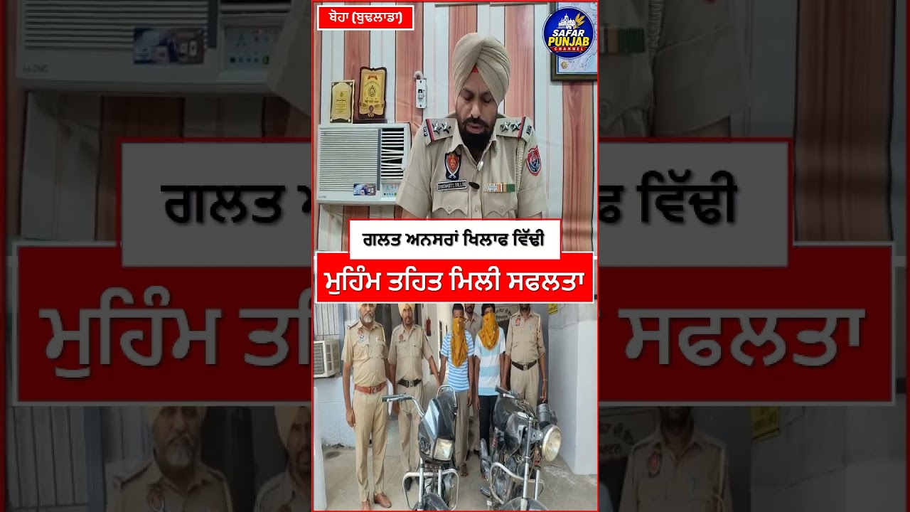 ਆਹ ਦੇਖੋ ਫ*ੜ ਲਏ ਪੁਲਿਸ ਨੇ ਮੋਟਰਸਾਈਕਲ ਚੋ/ਰ #LocalNews #news #budhlada  #PunjabiNews  #police  #bhoa