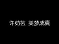 许茹芸 美梦成真 无损音乐flac 歌词lyrics 纯享