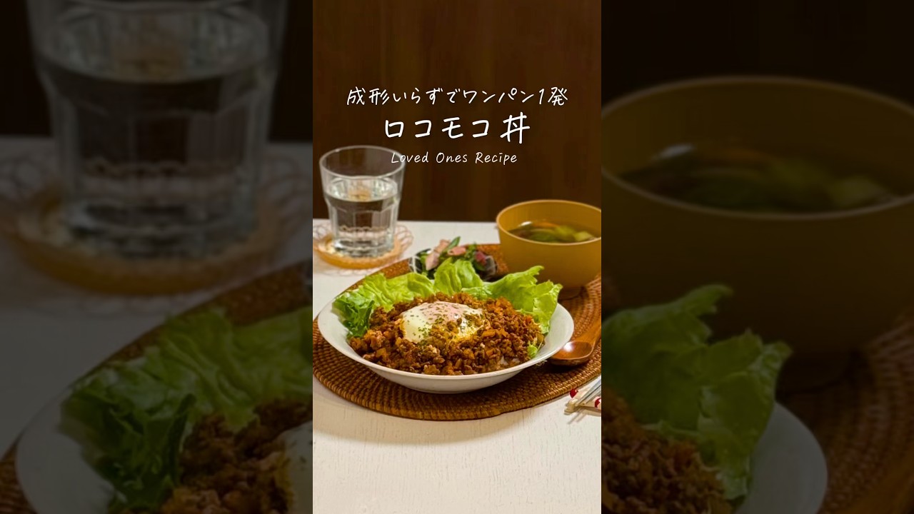 成形いらずワンパン🍳ロコモコ丼🍚#簡単レシピ  #shorts