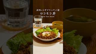 成形いらずワンパン🍳ロコモコ丼🍚#簡単レシピ  #shorts