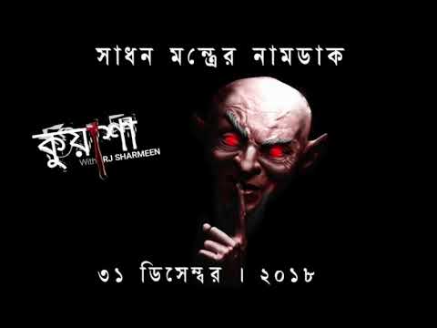 Shadhon Montrer Namdak | Kuasha | RJ Sharmeen | ABC Radio 89 2 FM