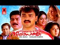 Ingane Oru Nilapakshi Malayalam Full Movie Kunchacko Boban Sneha Malayalam Comedy Movies