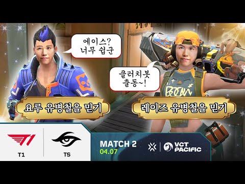 복수 선택 가능 |  T1 vs. TS  | 9일차 MATCH 2 H/L 04.07 | VCT 퍼시픽 2025