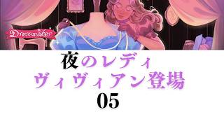 【Dress Maker】05夜のレディ・ヴィヴィアン登場