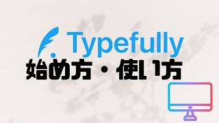 Typefullyの使い方・始め方