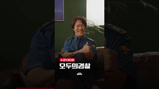 숏드라마 [모두의 경찰] 공식 예고편｜레진스낵