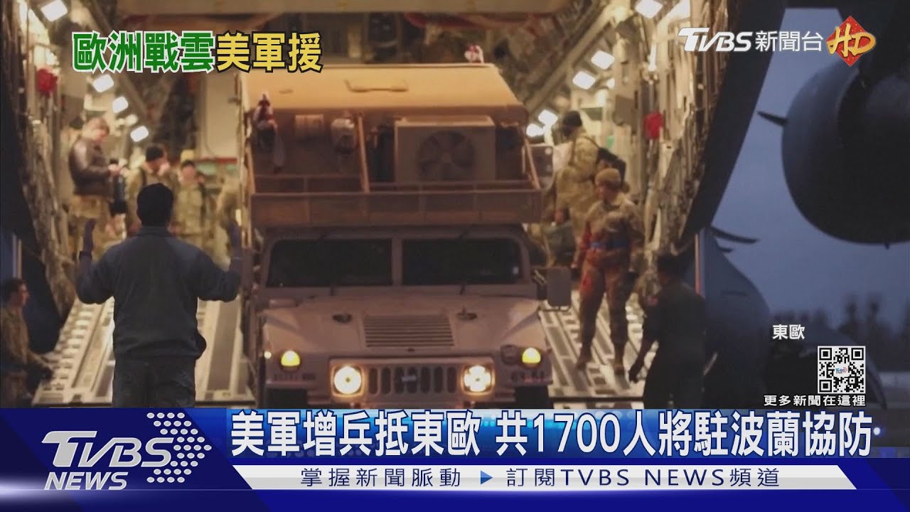 東歐風雲起!美軍1700人抵波蘭 俄軍天天軍演