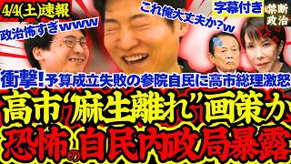 【恐怖】ドロドロすぎる最新自民内政局を暴露！参院自民に高市総理がブチ切れで波乱【選挙ドットコム/政局/麻生太郎/武田良太/自民党/高市早苗】