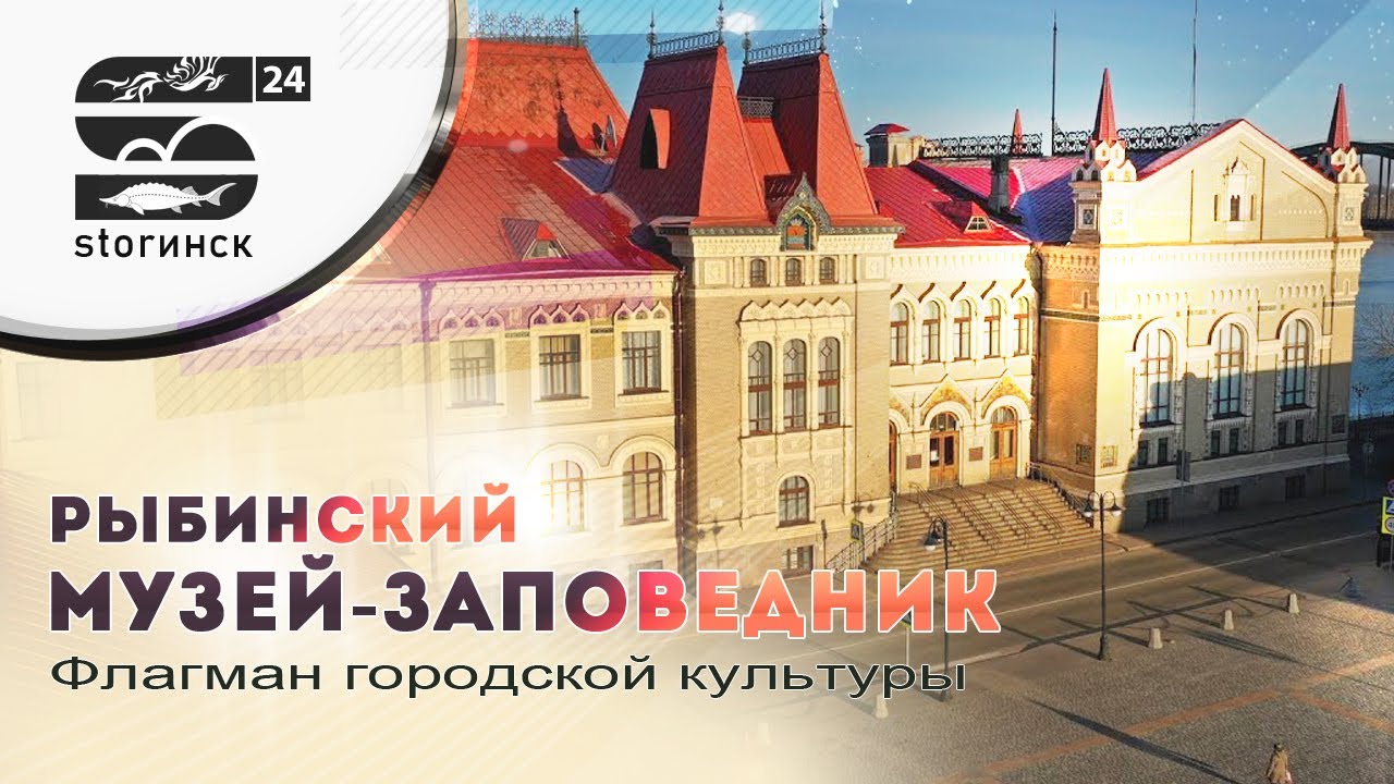 Рыбинский Музей-заповедник — Флагман городской культуры