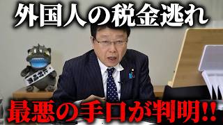 【北村晴男】実は税金滞納ランキング 1位は ●●人なんですよ、、日本人が払った税金が悪用されています、、【日本保守党】