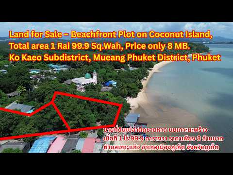ขายที่ดินเปล่าติดชายหาด บนเกาะมะพร้าว เนื้อที่ 1 ไร่ 99.9 ตารางวา  ราคาเพียง 8 ล้านบาท ตำบลเกาะแก้ว อำเภอเมืองภูเก็ต จังหวัดภูเก็ต - video