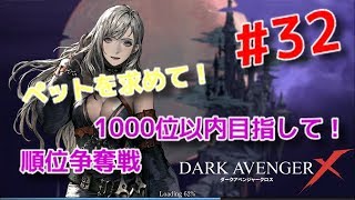 【ダークアベンジャークロス】#32  ペット追加！順位争奪戦上を目指して！！