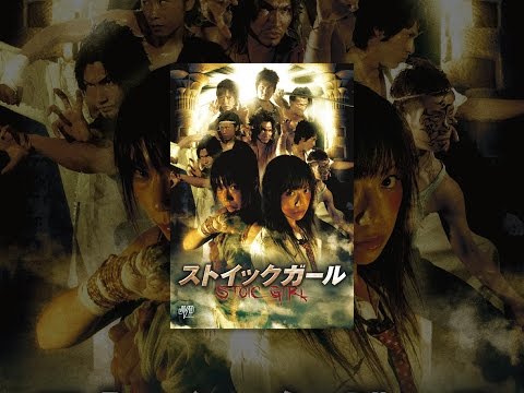 ストイックガール