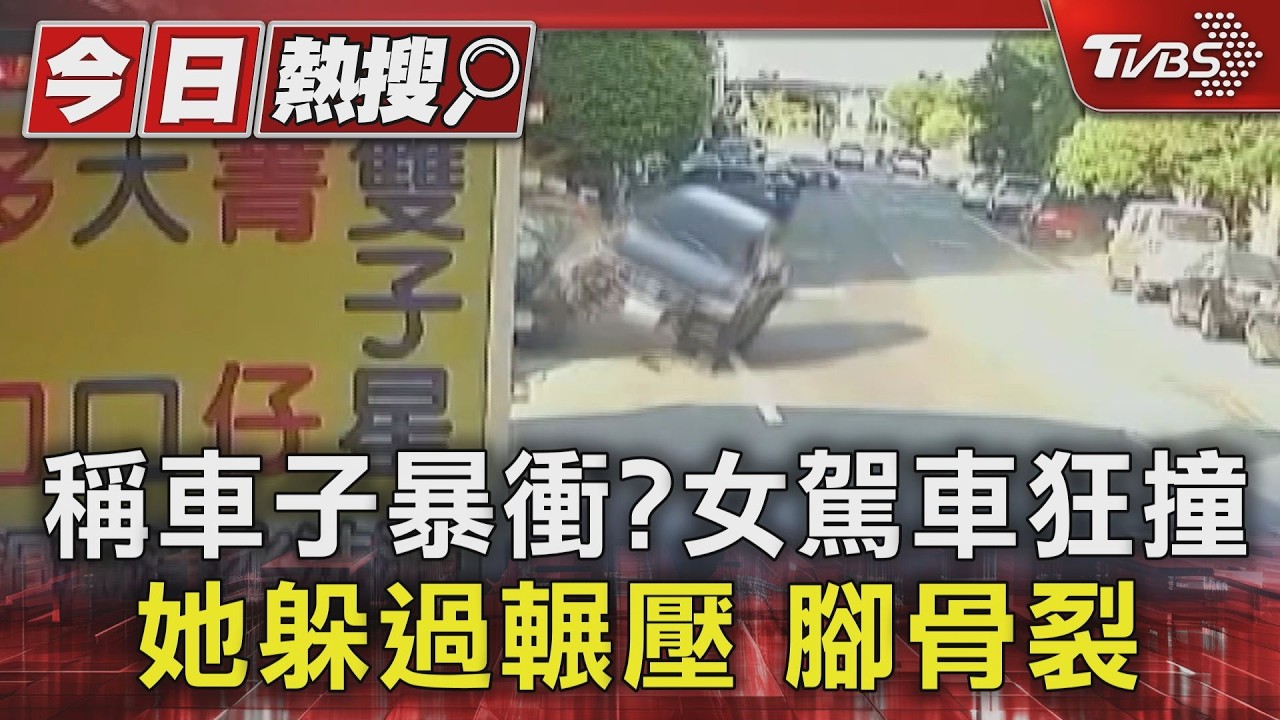 稱車子暴衝?女駕車狂撞 她躲過輾壓 腳骨裂｜TVBS新聞 @TVBSNEWS01