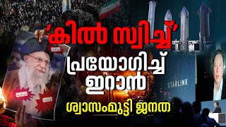 Download lagu ‘കില്‍ സ്വിച്ച്’ പ്രയോഗിച്ച് ഇറാന്‍; സ്റ്റാര്‍ലിങ്കും കട്ടായി; പ്രക്ഷോഭകര്‍ക്ക് സംഭവിക്കുന്നതെന്ത്? mp3