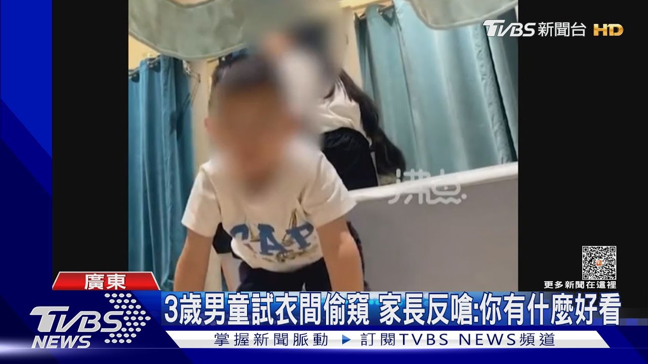 3歲男童試衣間偷窺 家長反嗆:妳有什麼好看