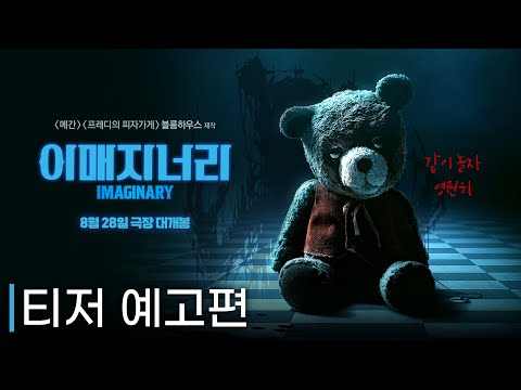 [이매지너리] 티저 예고편