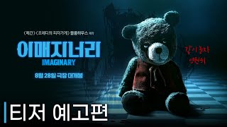 [이매지너리] 티저 예고편