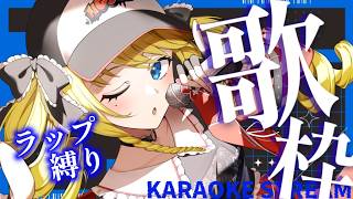 【歌枠】今夜は大好きなチルラップ歌うばい✨嬉しい告知もアリ！初見＆ROM歓迎【KARAOKE＊singing stream】