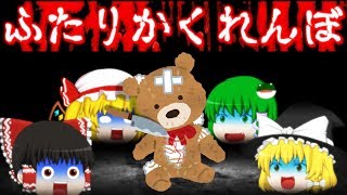 ふたりかくれんぼ