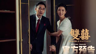 雙囍 ｜ Double Happiness | Official Trailer | 正式预告片 