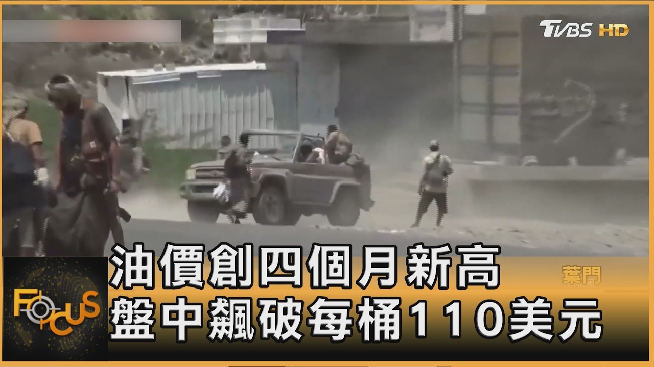 FOCUS全球新聞／全球能源命脈告急！紅海失守.沙國油管遭襲　油價破110美元