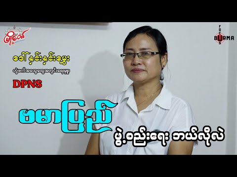 ဗမာပြည်နယ် ဖွဲ့စည်းရေး ဘယ်လိုလဲ