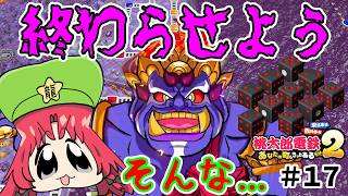 【桃鉄２】３年連続で変身は張り切りすぎですよボンビー君！！（ゆっくり実況）#１７