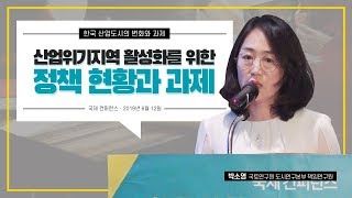국토 아고라 ㅣ 한국산업위기지역 활성화를 위한 과제 - 박소영 박사
