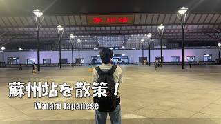 【中華人民共和国苏州】苏州站を散策！