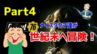 【フォールアウト76 ＃4】俺達皆クレイジー！【Fallout76】