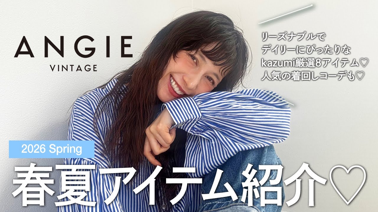【ANGIE】春夏プチプラ最新着回しアイテム紹介♡