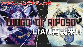 【#遊戯王】コラボ再び！LIAMさん再参戦！とにかくフィーリングでデュエル！Pt-CL4【#デュエル動画】