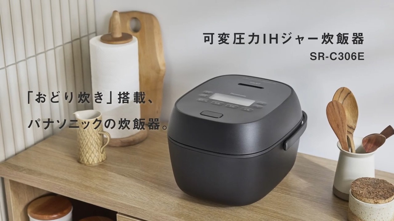  「おどり炊き」搭載小容量タイプ 可変圧力IHジャー炊飯器 SR-C306E【パナソニック公式】