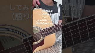 成長の為のチャレンジ決意！ #練習動画 #ギター初心者 #ギター弾き語り#ギター練習動画