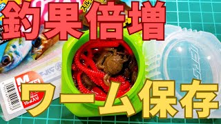【パワーイソメの保存ガイド】容器や液を100均で代用？