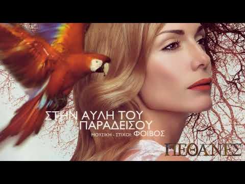 Despina Vandi - Petanes ( srpski prevod )