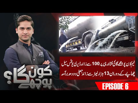 Detergent & Chemicals Found in Pure Milk | Punjab Food Authority Big Action | Kon Puchay Ga