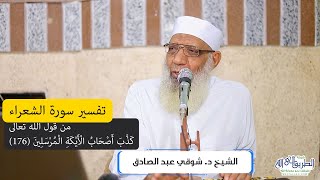 12 تفسير سورة الشعراء (12) من قول الله تعالى (كذَّب أصحاب الأيكة المرسلين) الآيات 176-194 image