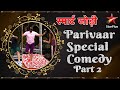 स्मार्ट जोड़ी | Parivaar Special Comedy Part 2