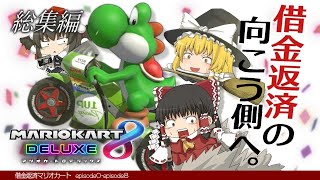 【ゆっくり実況】イッキ見！霊夢が借金返済のためにマリオカート8DXをプレイ!! 総集編①