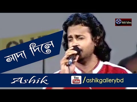 Amar Shada Dile Kada lagay Geli I আমার সাদা দিলে কাদা লাগায় গেলি I Ashik I Bangla Folk Song
