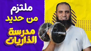 ملتزم من حديد _ أسباب الثبات والقوة في التزامك 💪_ الحديد (1-11) _ مدرسة الذاريات ( 17 ) _م علاء حامد image