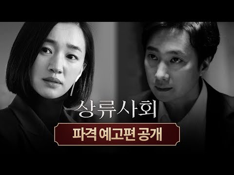 [상류사회] 19금 예고편