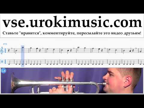 Как играть на трубе Major Lazer & DJ Snake - Lean On Табы часть 1 упражнения um-i821