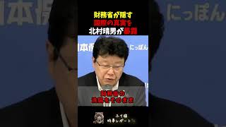 北村晴男「財務省は都合が悪いので隠してますが...」」