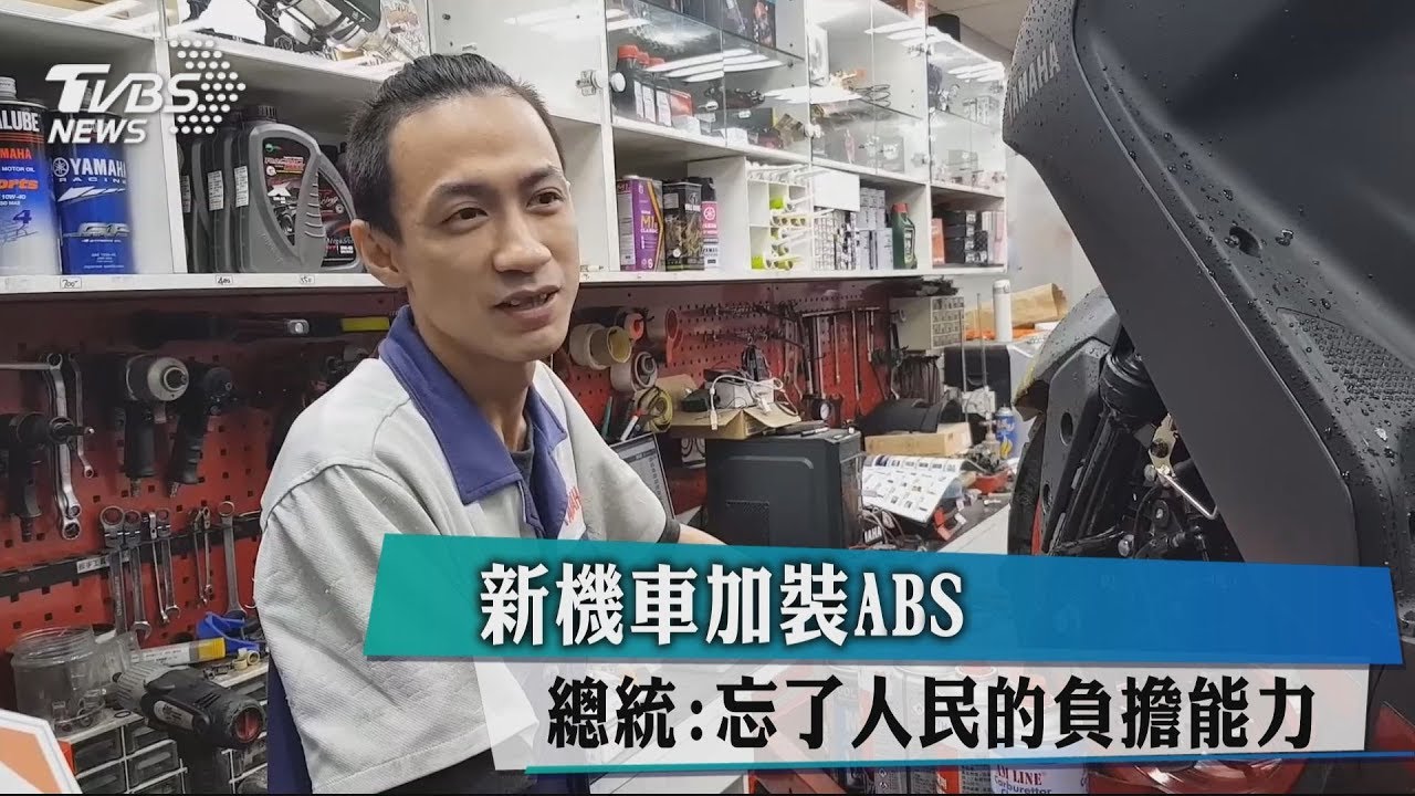 新機車加裝ABS 總統:忘了人民的負擔能力
