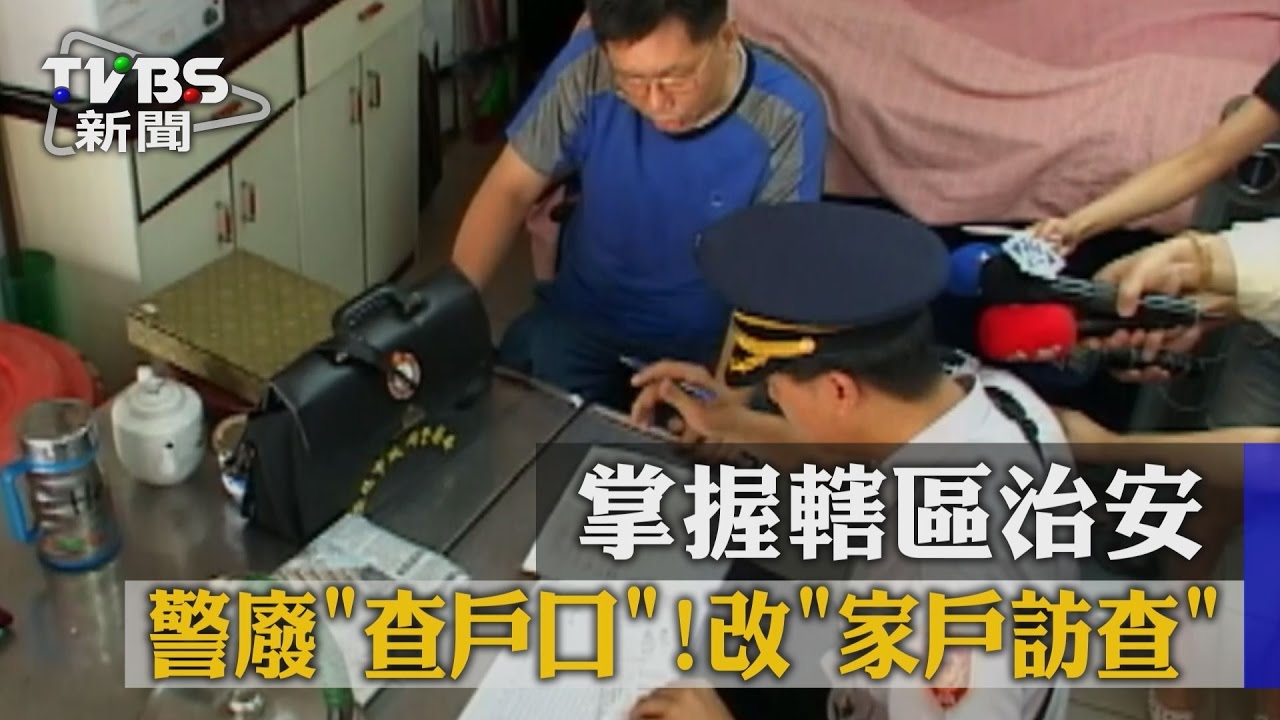 警廢「查戶口」!改「家戶訪查」 掌握轄區治安