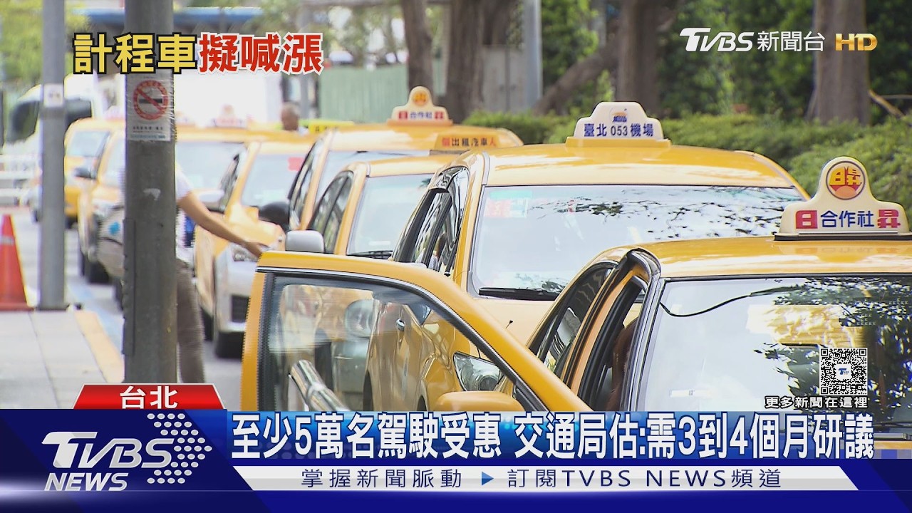 影音/雙北小黃擬漲價!起跳價85⭢110元 遇颱風豪雨「加收50元」