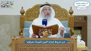 4008 - مِن شروط إجارة العين المعينة معرفتها - عثمان الخميس